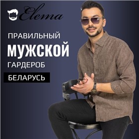 COOL FLAX, RAWR, ELEMA, GO, VESNALETTO - белорусские бренды для мужчин
