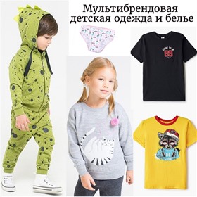 Мультибрендовая детская одежда и белье (OptMoyo)
