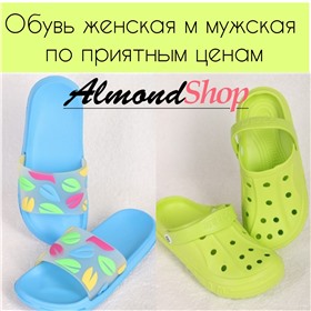 Женская и мужская обувь по приятным ценам до 43 размера (AlmondShop)