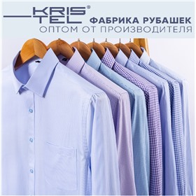 Фабрика сорочек Kris Tel. Мужские(до 60го), женские, детские